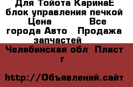 Для Тойота КаринаЕ блок управления печкой › Цена ­ 2 000 - Все города Авто » Продажа запчастей   . Челябинская обл.,Пласт г.